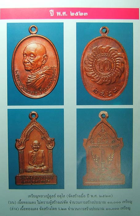 เหรียญหลวงปู่ดูลย์ อตุโล วัดบูรพาราม อ.เมือง จ.สุรินทร์ หลังกงจักร