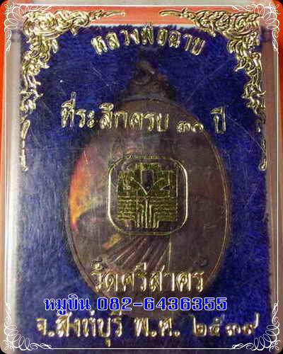 หลวงพ่อฉาบ วัดศรีสาคร