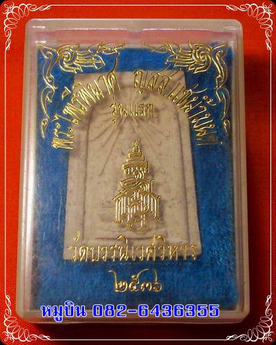 พระไพรีพินาศ ญสส. แช่น้ำมนต์ วัดบวรนิเวศวิหาร 2536