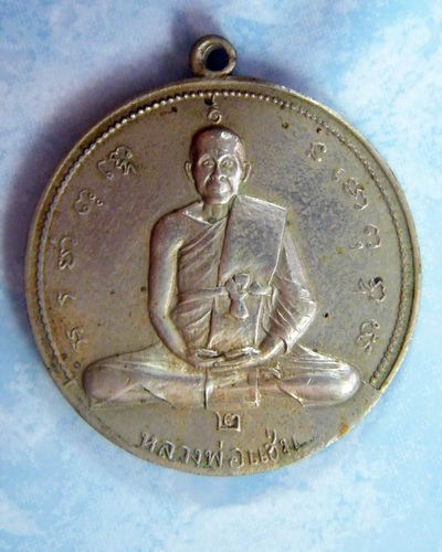 เหรียญโก๋ หลวงพ่อแช่ม วัดดอนยายหอม รุ่น 2