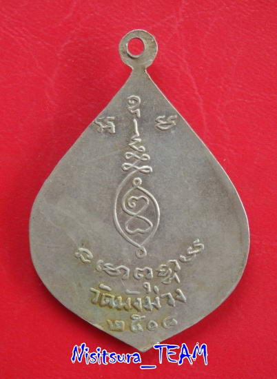 เหรียญรุ่นแรกเจ้าคุณผล วัดพังม่วง อ.ศรีประจันต์ สุพรรณบุรี