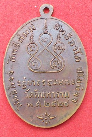 หลวงพ่อเดิม วัดหนองโพ ออกวัดอินทาราม ปี2528 จ.นครสวรรค์ มีโค๊ต