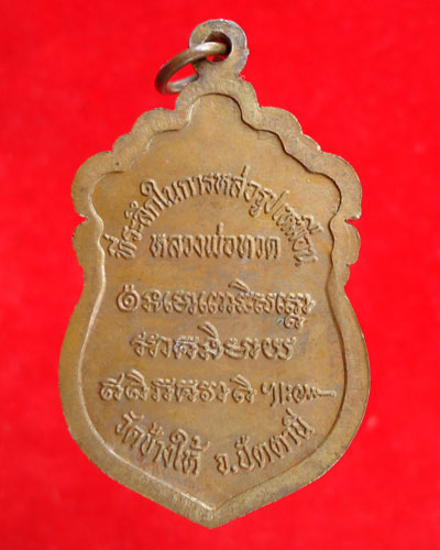 เหรียญสร้างวิหาร อ.นอง วัดทรายขาว บล็อกนิยมวงเดือน ปี 37