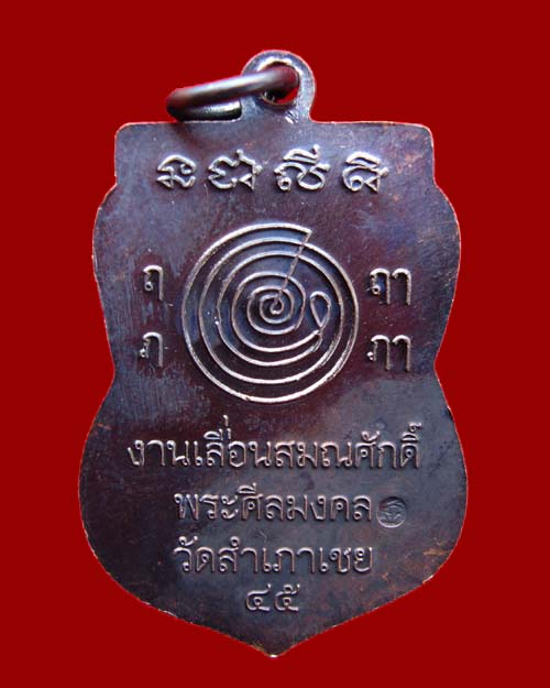เหรียญเลื่อนสมณศักด์หลวงพ่อทอง วัดสำเภาเชย เนื้อทองแดงรมดำ