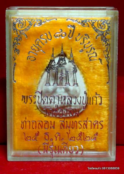 พระปิดตา หลวงพ่อแก้ว วัดช่องลม ปี2525