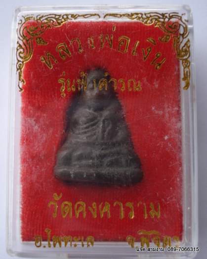 หลวงพ่อเงิน รุ่น ฟ้าคำรณ (ปิดที่ราคา 800 ครับ)