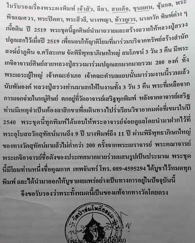 ขุนแผนทรงพล หลวงปู่สรวง ปี19