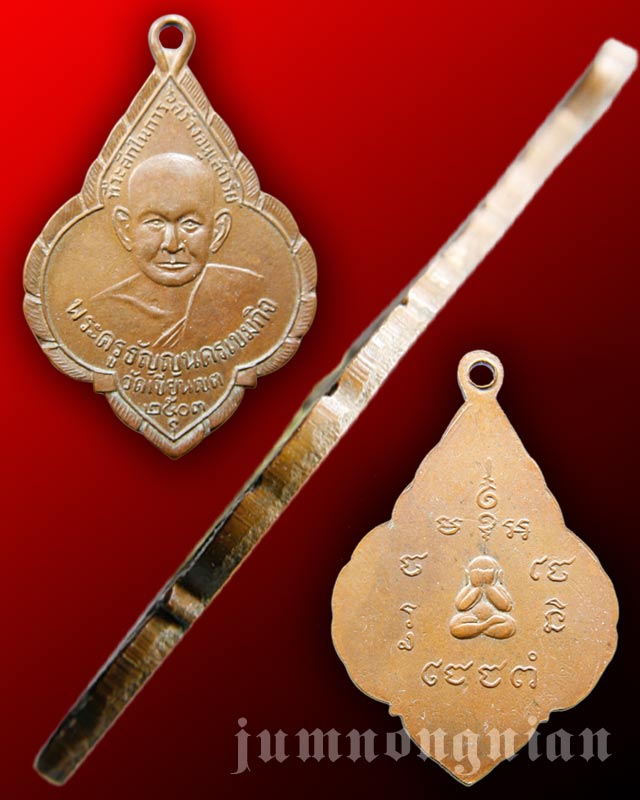 เหรียญหลวงปู่ช้าง วัดเขียนเขต รุ่น ๓ เนื้อทองแดง พ.ศ.๒๕๐๓ ปทุมธานี