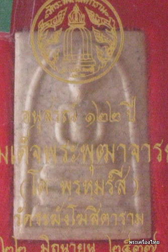 สมเด็จ122ปีวัดระฆังพิมพ์ใหญ่เนื้อแตกรายงาพร้อมกล่องเดิม องค์ที่4ประมูล1ครั้งผ่านง่ายๆสบายๆ