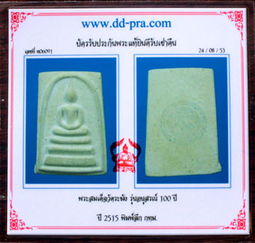 บัตรรับประกันพระแท้