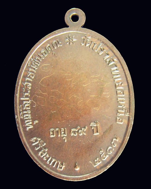 เหรียญนักกล้ามทองแดง หลวงพ่อมุมวัดปราสาทเยอร์ องค์ที่ 7