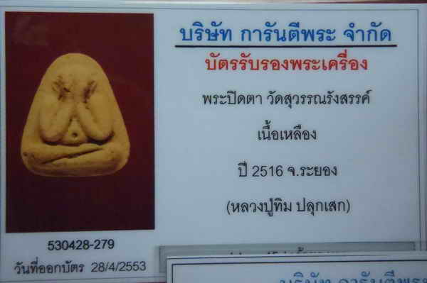 พระปิดตาวัดยายร้า