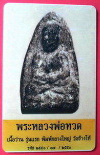 บัตรรับประกันพระแท้