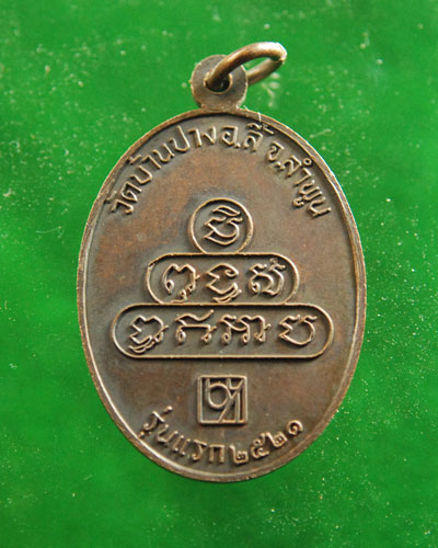 เหรียญครูบาบุญเมือง วัดบ้างปาง รุ่นแรก