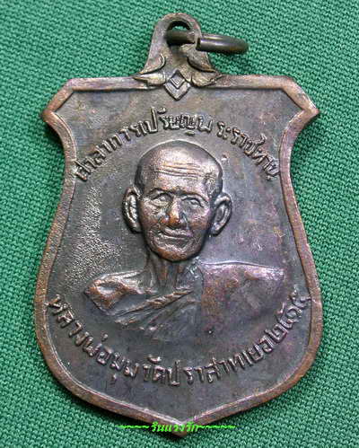 เหรียญหลวงพ่อมุม ประสาทเยอ