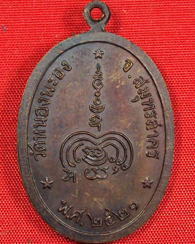 เหรียญหลวงพ่อทองอยู่ วัดหนองพะอง พ.ศ. ๒๕๒๑ สภาพสวยมากเดิม รับรองความแท้