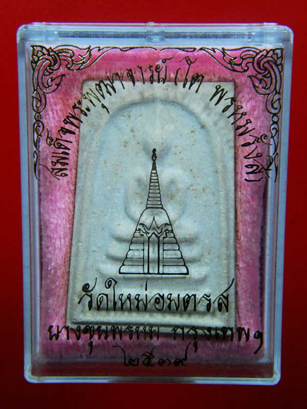 พระสมเด็จ (โต พรหมรังสี) บางขุนพรหม พิมพ์ใหญ่ ปี39