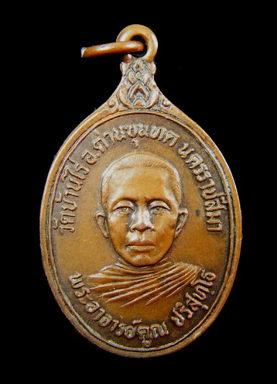 เหรียญหลวงพ่อคูณ ทีระลึกในงานสร้างกุฏิ วัดหนองคู ปี 2520
