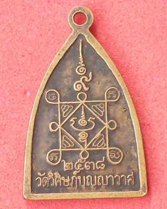 เหรียญปิดตากันภัย วัดวิศิษฎ์บุญญาวาส ปี2538
