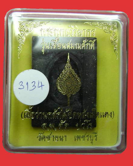 เนื้อว่านกลักไม้ขีดหลังฝังเหรียญเม็ดแตงเนื้อดีบุก  หลวงพ่อตัด วัดชายนา 
