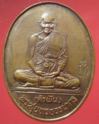 เหรียญอยู่เย็น-เป็นสุข หลวงปู่คำพันธ์ วัดธาตุมหาชัย ปี 2537