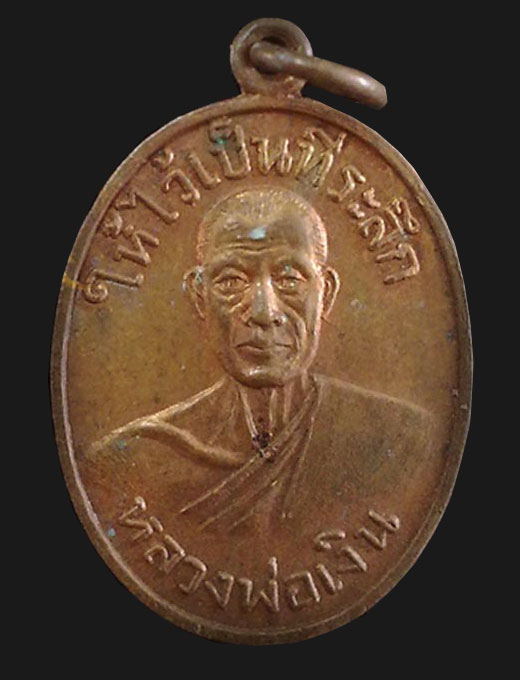 เหรียญหลวงพ่อเงิน ออกวัดท่ามะเดื่อ ปี 2498