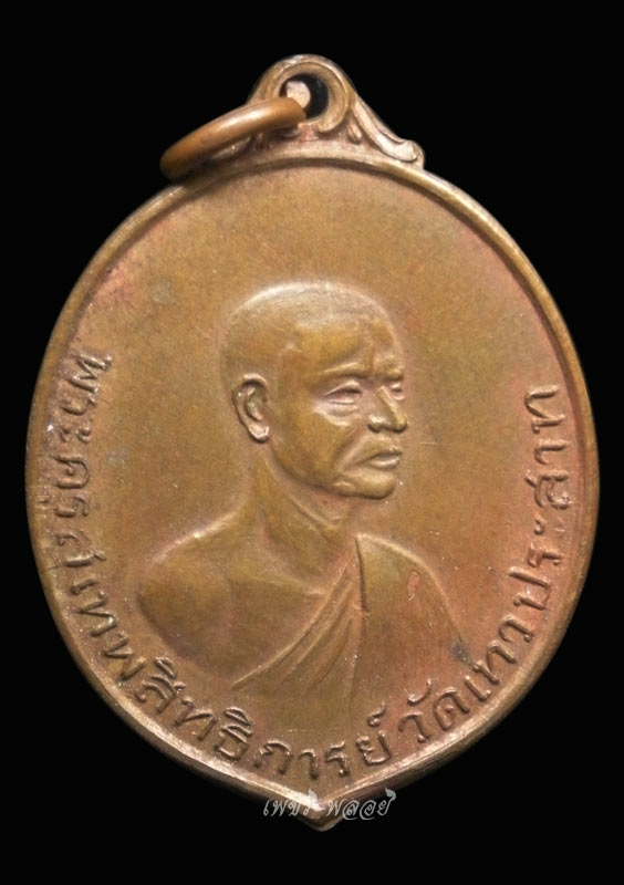เหรียญพระครูสุเทพสิทธิการย์หลังพระพุทธเกตุมงคล (หลวงพ่อโต) วัดเทวประสาท จ.พิจิตร ปี 2513