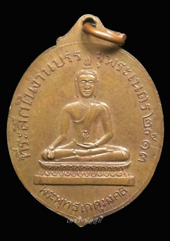 เหรียญพระครูสุเทพสิทธิการย์หลังพระพุทธเกตุมงคล (หลวงพ่อโต) วัดเทวประสาท จ.พิจิตร ปี 2513