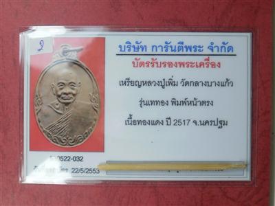 เหรียญหลวงปู่เพิ่ม วัดกลางบางแก้ว รุ่น เททองหน้ารมดำสวยเดิมปี 2517พร้อมใบการันตี