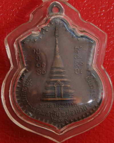 เหรียญพระธาตุมหาชัย หลวงปู่คำพันธ์ ปี 2519