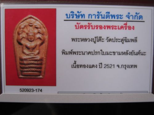 บัตรรับประกันพระแท้