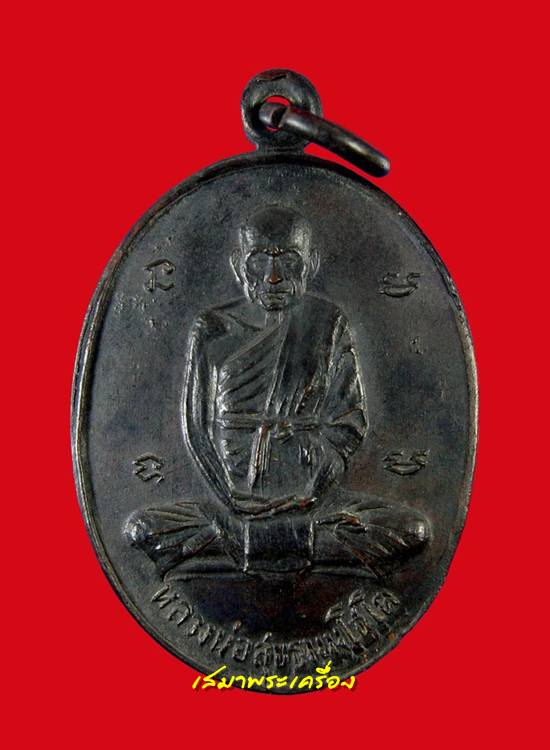 เหรียญหลวงปู่สุข วัดโพธิ์ทรายทอง กลากสามหลังยันต์สามอุใหญ่