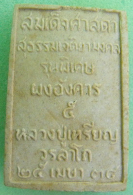 สมเด็จศาสดา เจติยามงคล รุ่นพิเศษ หลวงปู่เหรียญ วรลาโภ