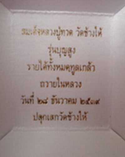 หลวงปู่ทวด บุญสูง วัดช้างให้ (2)