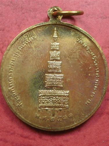 เหรียญพระแก้วมรกต วัดพระแก้ว รุ่นที่ระลึกในการซ่อมบูรณะฉัตร ปี 2531ราคาถูกพร้อมค่าส่ง
