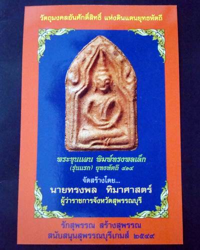 ขุนแผนทรงพลเล็ก รุ่นแรก ยุทธหัตถี ๔๑๔ ปี 2549 