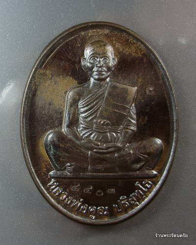 เหรียญรุ่น 84 ปีหลวงพ่อคูณ เนื้อนวะ