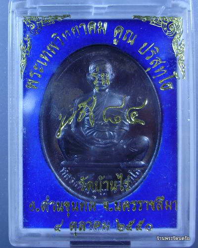 เหรียญรุ่น 84 ปีหลวงพ่อคูณ เนื้อนวะ