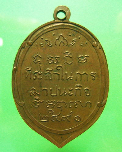 เหรียญพระครูสมุห์ทน วัดสระกระเทียม จ. นครปฐม  ปี2491