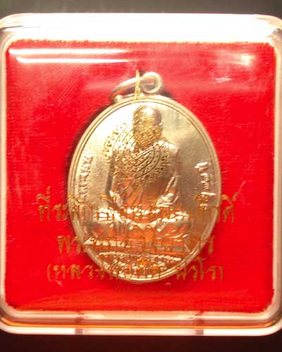 เหรียญเลื่อนสมณศักดิ์ หลวงพ่อตัด วัดชายนา เนื้ออัลปาก้า ปี 2552