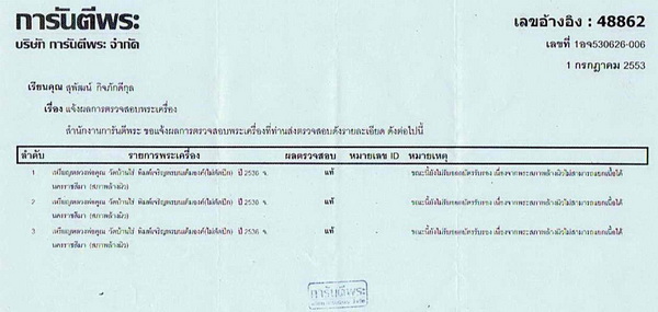 บัตรรับประกันพระแท้