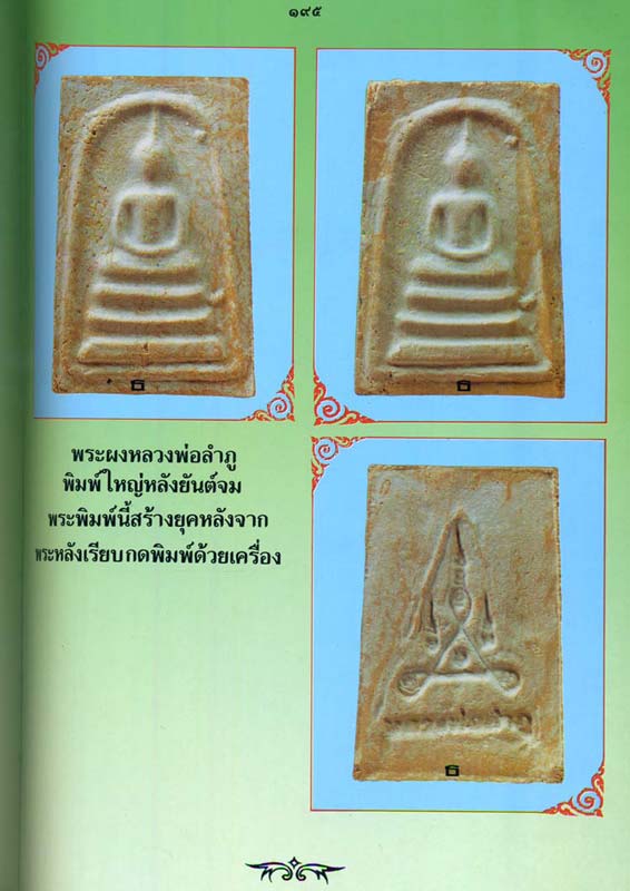 สมเด็จหลวงปู่ลำภูพิมพ์ใหญ่หลังยันต์จม