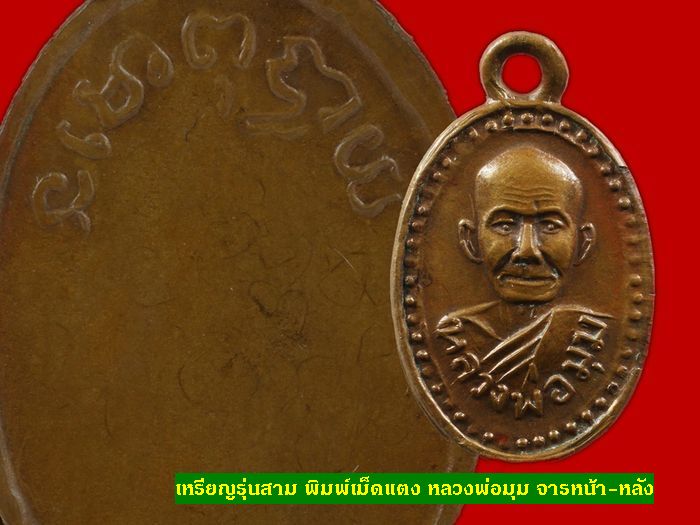 เหรียญรุ่นสาม พิมพ์เม็ดแตง หลวงพ่อมุม ปี2509 เนื้อทองแดง