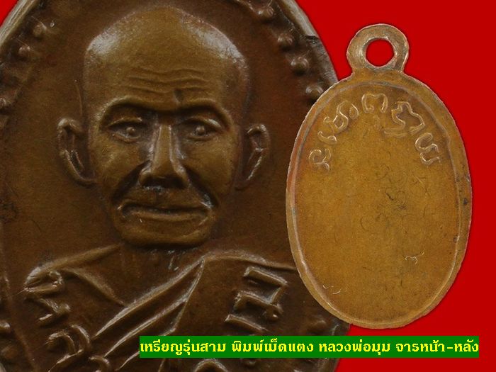 เหรียญรุ่นสาม พิมพ์เม็ดแตง หลวงพ่อมุม ปี2509 เนื้อทองแดง