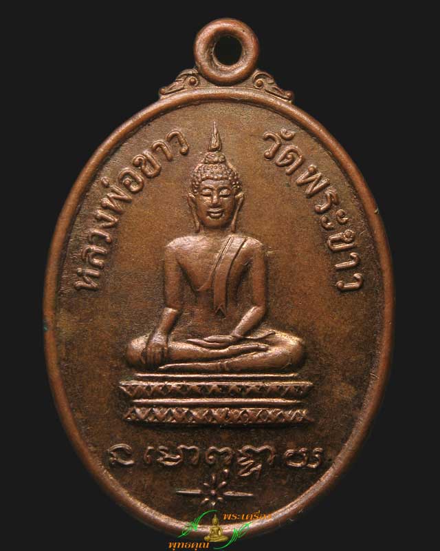 เหรียญรุ่นแรก หลวงปู่ทิม วัดพระขาว