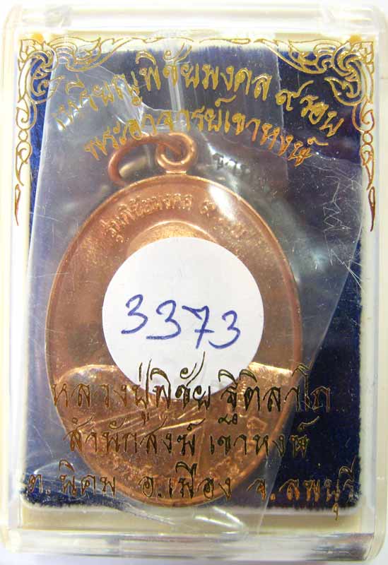 พระแท้ราคาวัดใจเริ่มที่ 9 บาท เหรียญพิชัยมงคล ๙ รอบ เนื้อทองแดงนอก หลวงปู่พิชัย ฐิติลาโภ เขาหงษ์