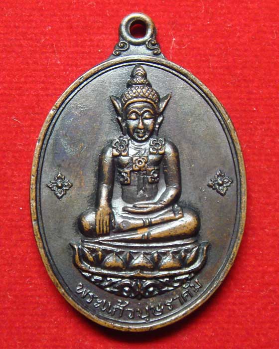 เหรียญศรีอุบล พระแก้วบุษราคัม พศ.๒๕๑๖