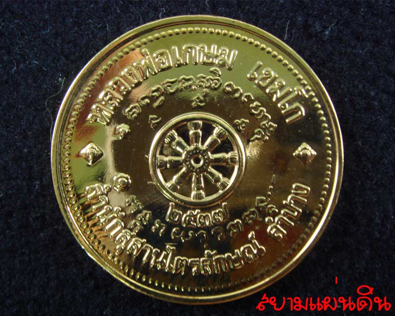 หลวงพ่อเกษม เขมโก สำนักสุสานไตรลักษณ์ ลำปาง ปี พ.ศ.2537 กะไหล่ทอง สวยๆ