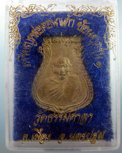 เหรียญคอน้ำเต้า หลวงพ่อน้อยวัดธรรมศาลา ย้อนยุครุ่น1 พร้อมกล่องเดิมๆครับ