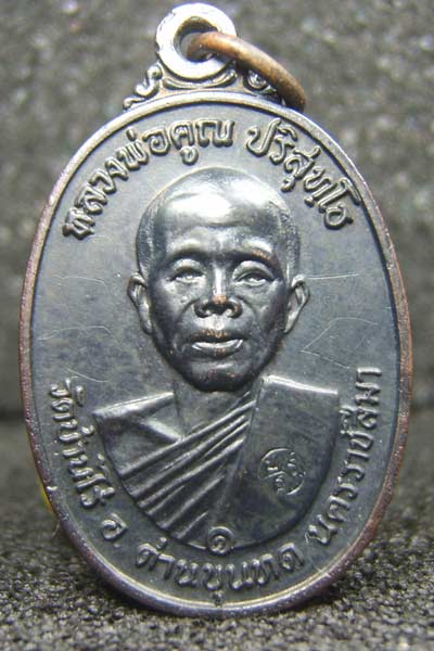 นิยมสุดๆๆ เหรียญหลวงพ่อคูณ วัดบ้านไร่ ปี17 พิมพ์สังฆาฏิมีเส้น 1ใน 9 พิมพ์นิยม